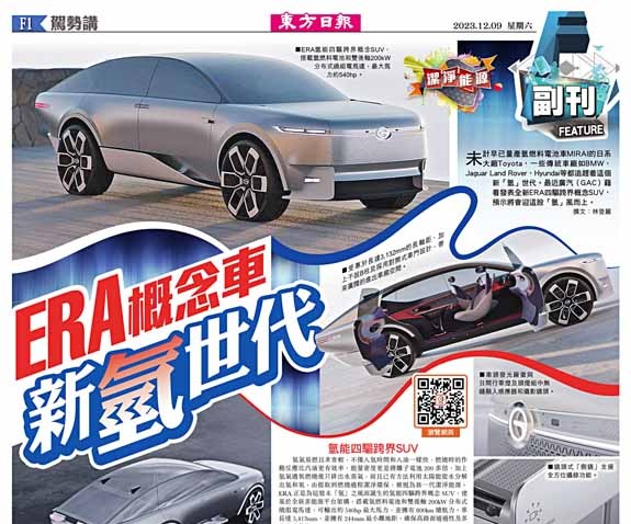 ERA概念車新「氫」世代