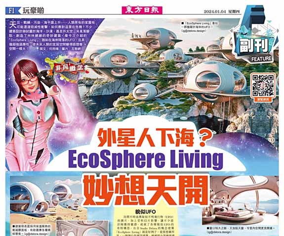 外星人下海？EcoSphere Living 妙想天開