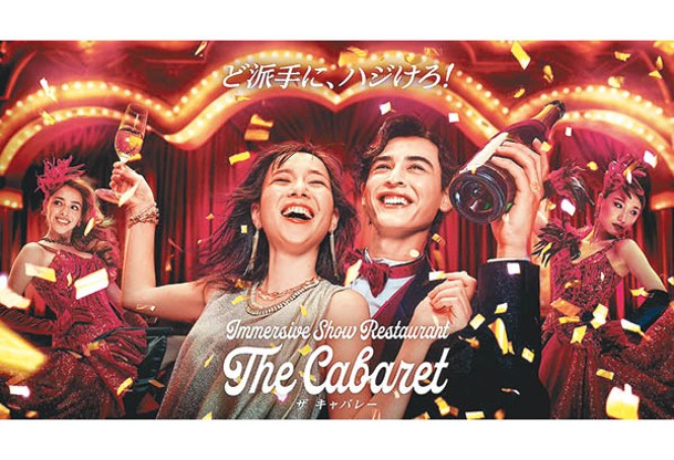 餐廳The Cabaret帶來現場演奏、唱歌及跳舞的沉浸式表演。