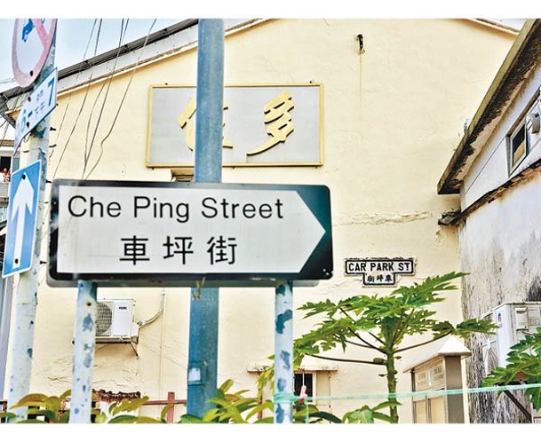 「車坪街」舊路牌英文名是「Car Park St」，與新路牌「Che Ping Street」截然不同。