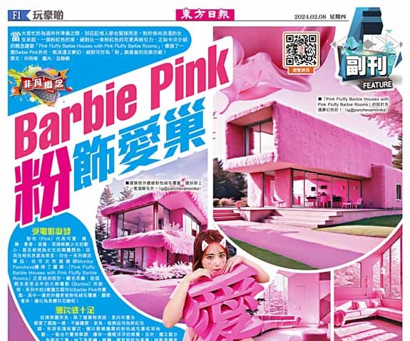 Barbie Pink  「粉」飾愛巢