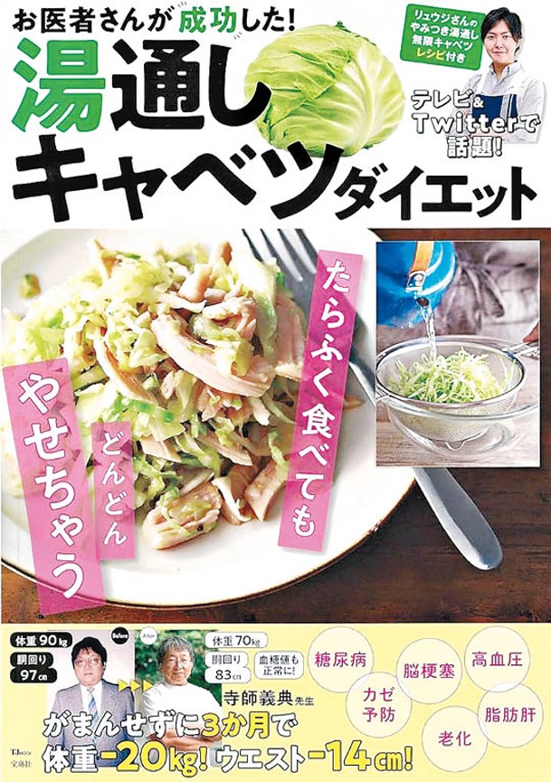 日本醫生寺師義典於3個月內憑餐前進食1/6個椰菜成功減掉20公斤，並將相關經歷及心得著書出版。