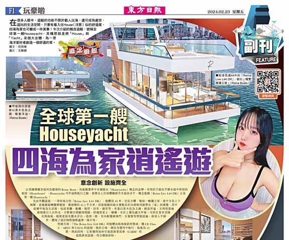 全球第一艘Houseyacht四海為家逍遙遊