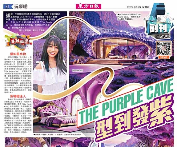 THE PURPLE CAVE型到發「紫」