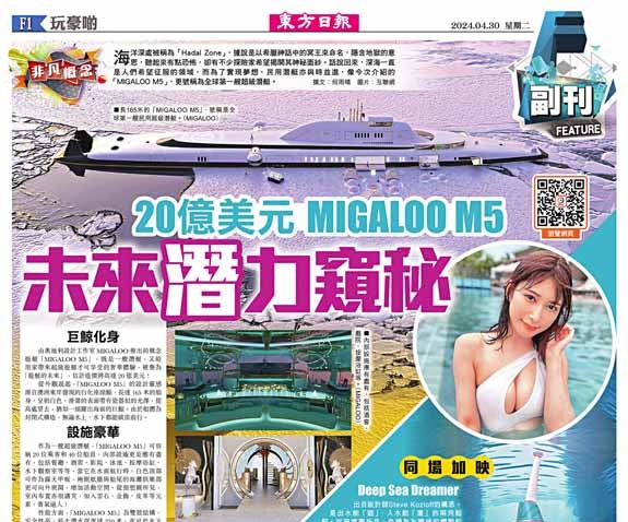 20億美元MIGALOO M5  未來「潛」力窺秘