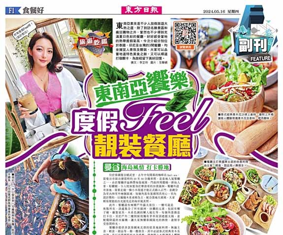 東南亞「饗」樂  度假Feel靚裝餐廳