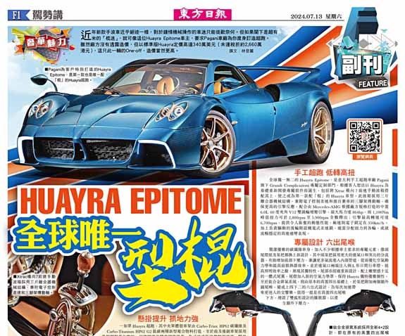 HUAYRA EPITOME全球唯一「型棍」