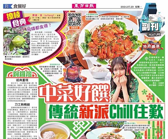 中菜好饌   傳統新派Chill住歎