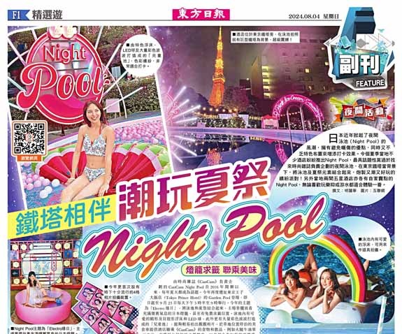 鐵塔相伴 潮玩夏祭Night Pool