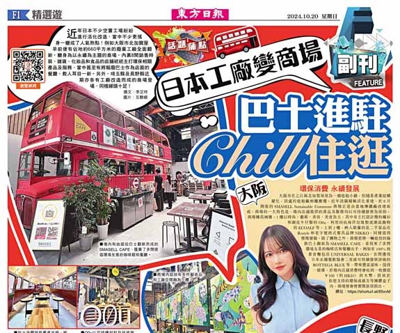 日本工廠變身商場  巴士進駐Chill住逛