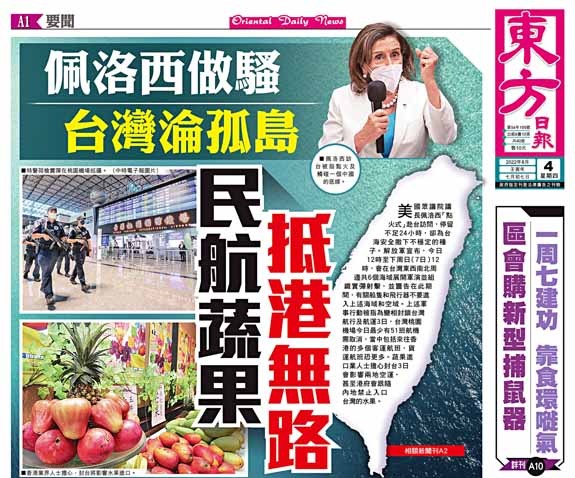 佩洛西做騷 台灣淪孤島 民航蔬果 抵港無路