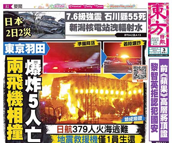 東京羽田  兩飛機相撞  爆炸5人亡