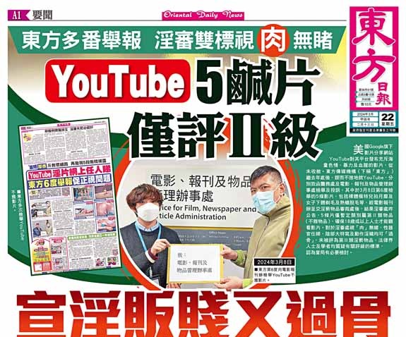 YouTube5鹹片僅評Ⅱ級  宣淫販賤又過骨