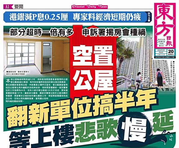 空置公屋  翻新單位搞半年  等上樓悲歌慢延