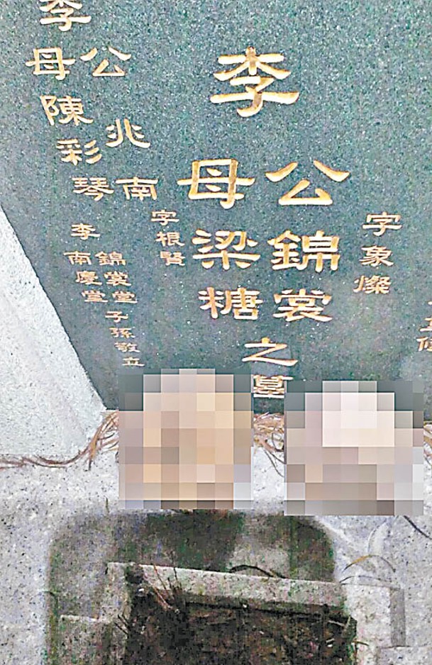 李錦裳夫婦墳墓疑被挖棺，並取出兩副頭骨置於墳前。