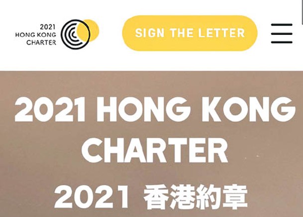 「2021香港約章」網站被警方國安處封網。