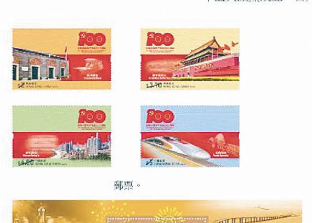 發行紀念郵票  賀中國共產黨成立百周年