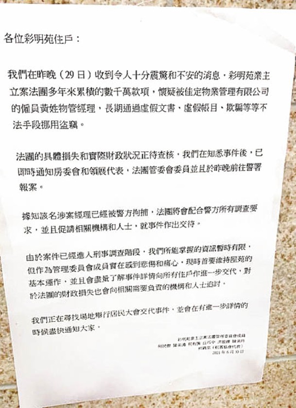 彩明苑業主立案法團事後於大廈當眼位置張貼告示。