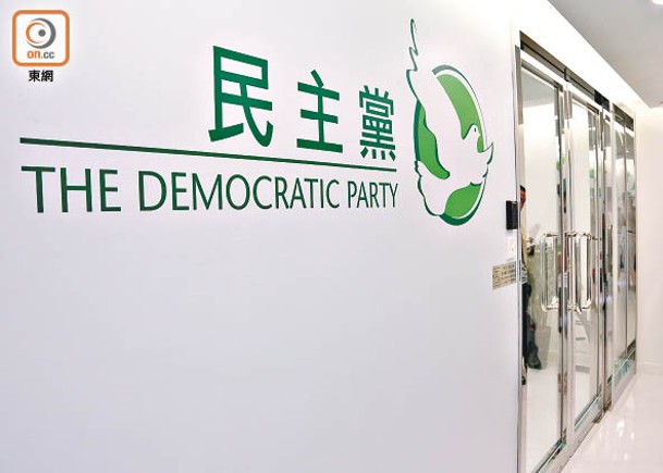 民主黨會開會討論是否參選，港府指拒參政恐失存在價值。