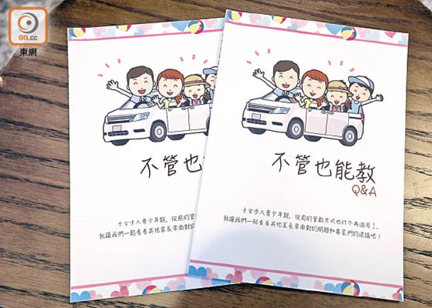 東區警區今年出版一本名為「不管也能教」的小冊子。