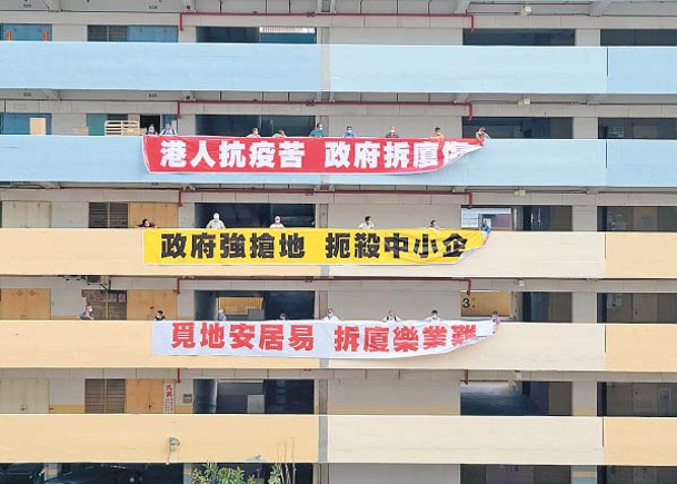 關注組於工廠大廈掛上3幅橫額，抗議清拆。