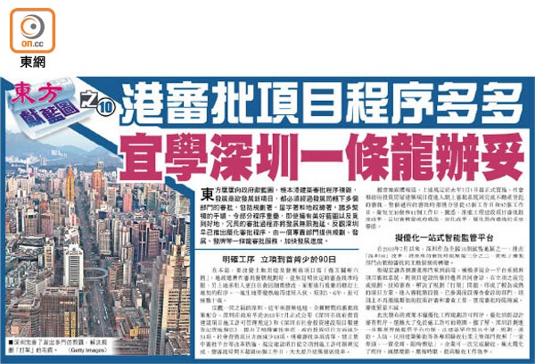 東方早前獻藍圖，建議港府倣效深圳一站式處理規劃及建築的審批程序。