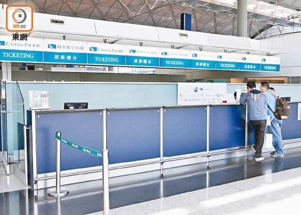 國泰縮皮  11‧21關機場票務櫃台
