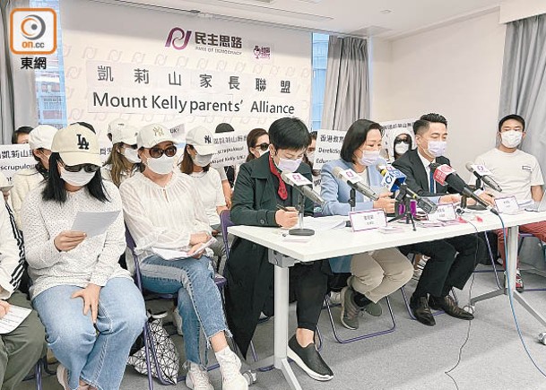 一眾香港凱莉山家長召開記者會，促請當局調查事件。（李浮南攝）