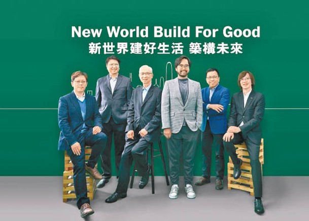 新世界發展成立「新世界建好生活」社企。