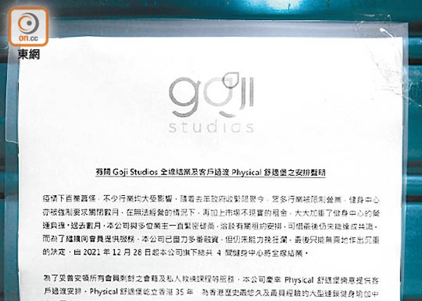 Goji Studios旺角分店門外貼出結業告示。（黃仲民攝）