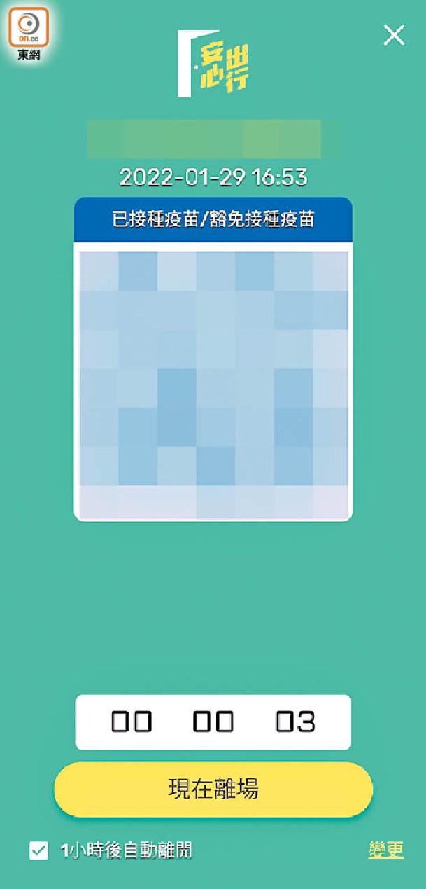 程式顯示藍色方塊，代表該人士已接種疫苗或因醫學原因獲豁免。