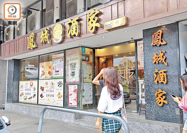 上環：上環鳳城酒家總店將於本月20日停業。