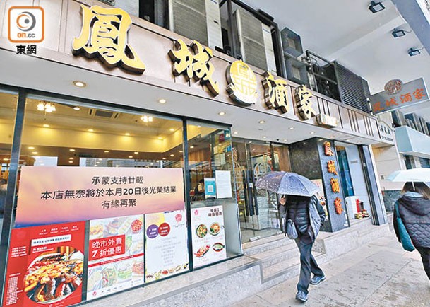 上環 :鳳城酒家總店門外貼上結業告示。