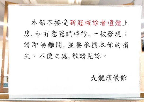 九龍殯儀館貼出拒絕接收新冠患者遺體的通告。