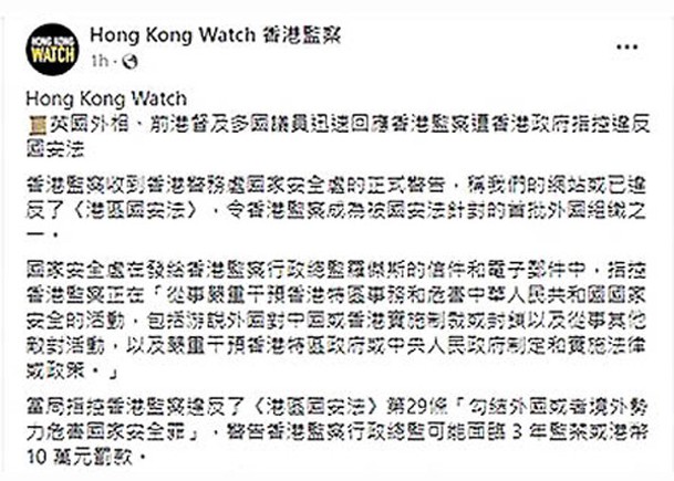 網站涉違國安法  「香港監察」收國安處警告