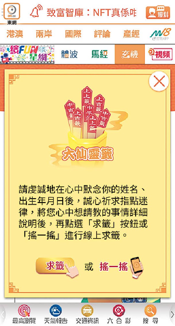 再於心中向神明默念自己姓名、出生年月日以及想請教的事項後，點選「求籤」按鈕或「搖一搖」手機。