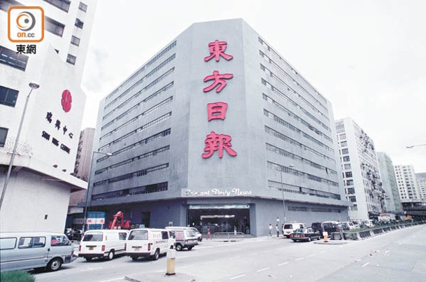 1990年樓高11層的九龍灣宏泰道的東方報業中心正式啟用。