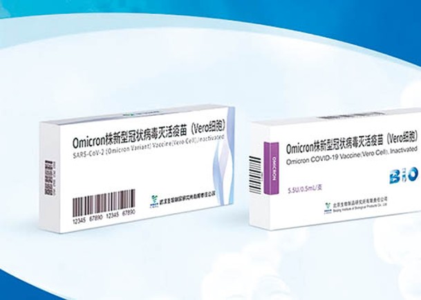 中國生物兩款Omicron滅活疫苗獲香港臨床批件。