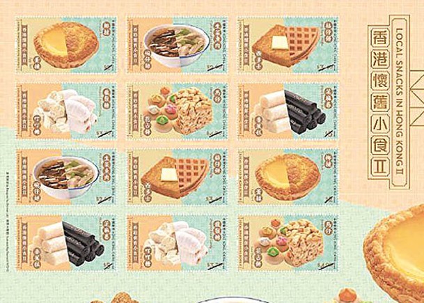 香港懷舊小食郵票  5‧26發行