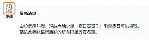 至12時45分，網頁顯示尚餘小量限量獎賞可供領取。