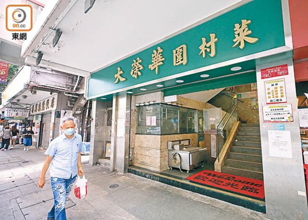 營業半世紀的「大榮華圍村菜」昨夜後結業。