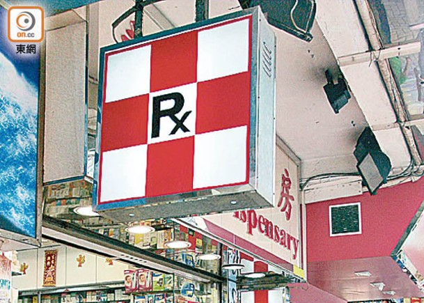 新例生效後，有「RX」標誌藥房才可出售退燒藥。