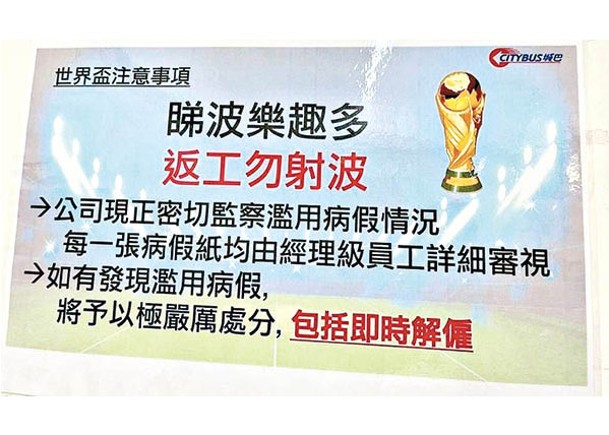 世界盃來了，網上流傳一則城巴發出的員工通告，指管理層會嚴查員工病假。