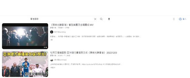 在YouTube搜尋「香港國歌」，置頂的是反修例歌曲。