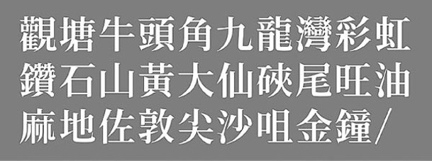 地鐵宋代表字。