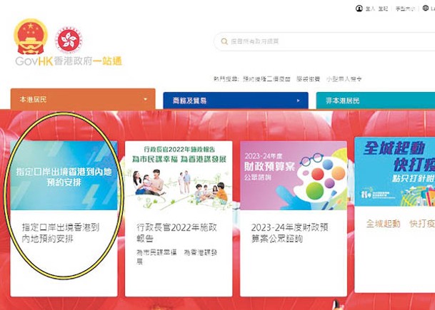 「香港政府一站通」網站推出內地通關系統預約安排。