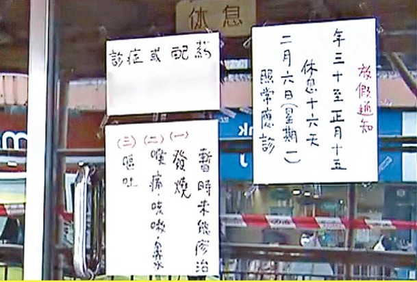 有私家診所貼告示指未能為發燒﹑喉痛咳嗽者診症，疑似拒收新冠患者。（電視畫面）