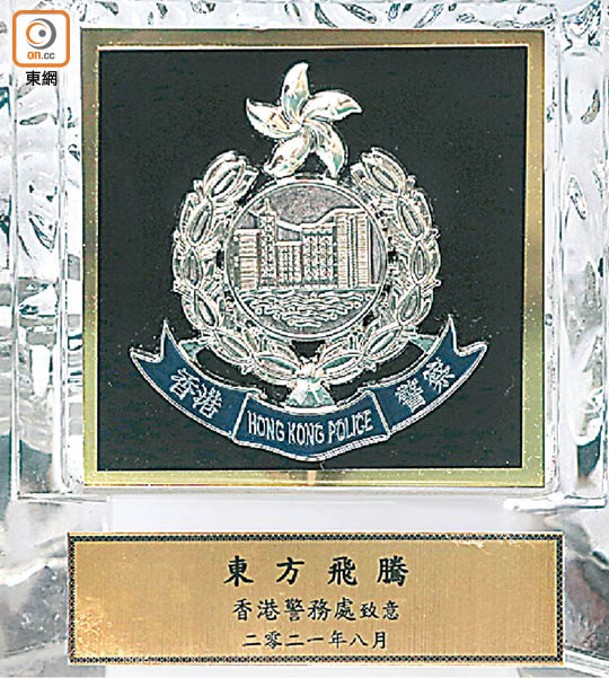 警方亦曾向東方致送寫上「東方飛騰」的水晶紀念座。