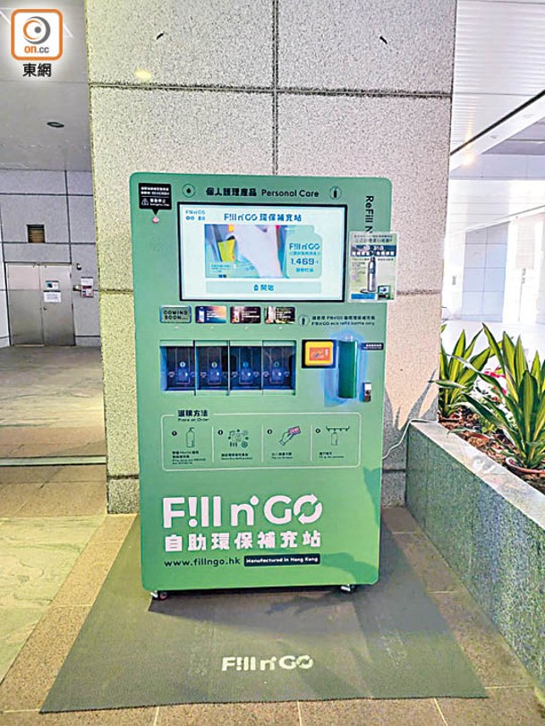 漾日居率先引入「Fill n’GO環保裸買機」，鼓勵居民自攜容器裸買環保產品。