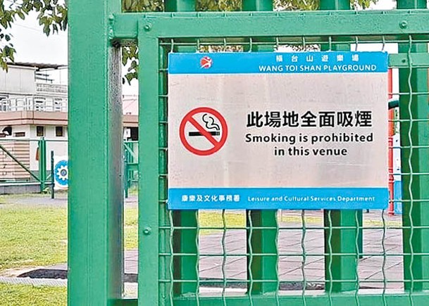 橫台山遊樂場  驚現可吸煙告示牌